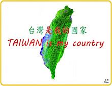 台灣是我的祖國