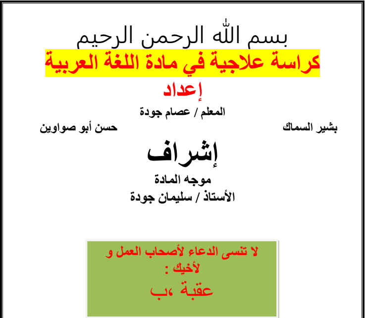كراسة علاجية في اللغة العربية للسنة الاولى ابتدائي الجيل الثاني كراسة علاجية في اللغة العربية للسنة الاولى ابتدائي الجيل الثاني