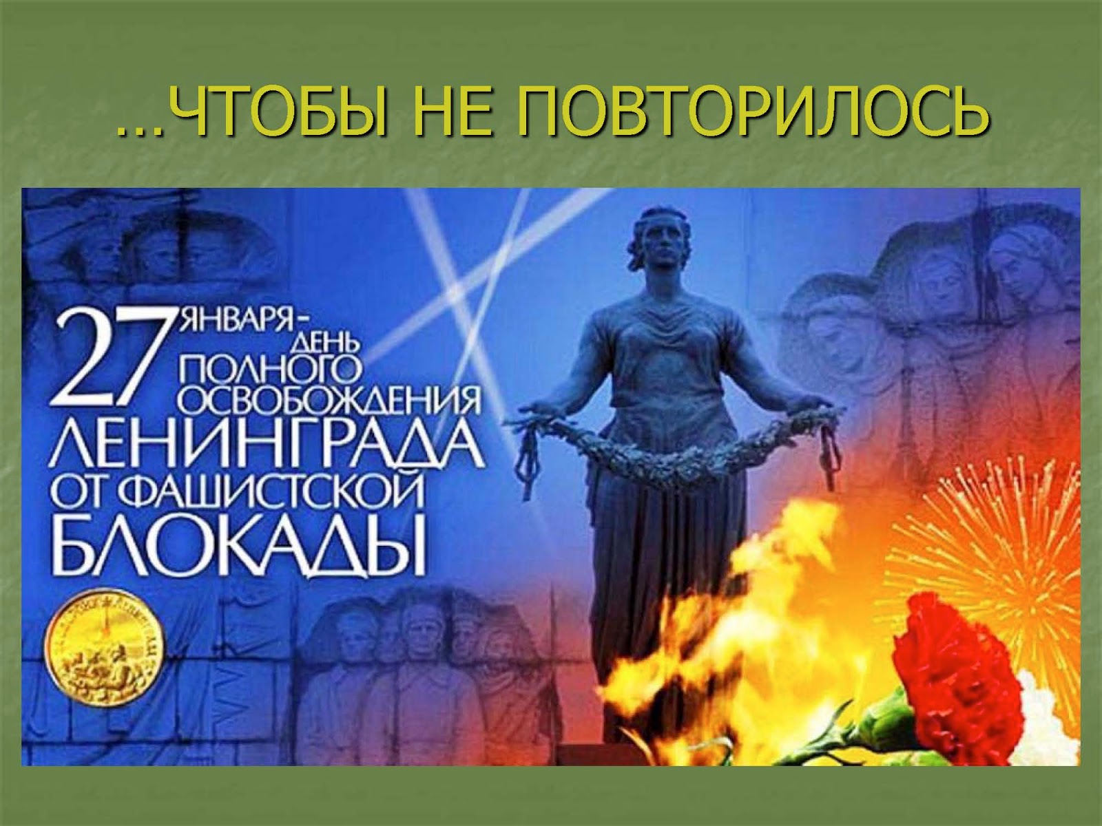 27 января день снятия блокады 27 января день снятия блокады