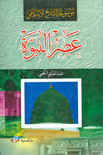 موسوعة التاريخ الإسلامي عصر النبوة  pdf 00