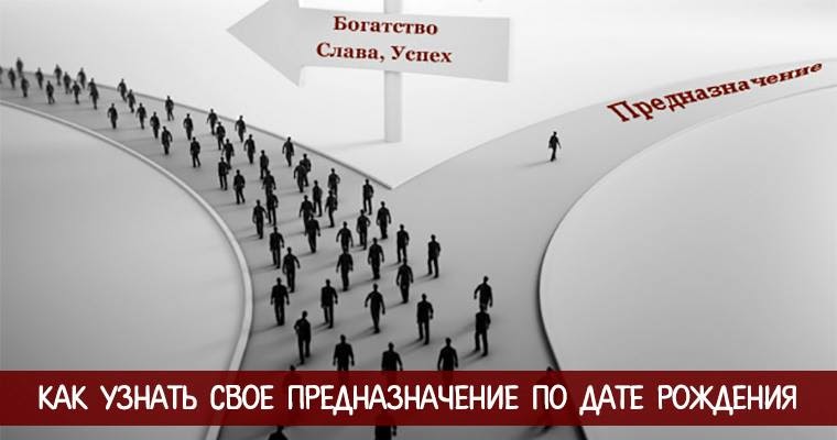 Предназначение в жизни по дате. Предназначение в жизни по дате