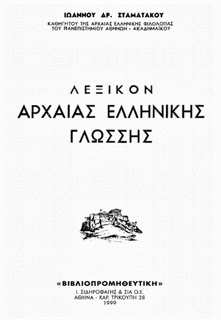 Λεξικο Αρχαιας Ελληνικης Γλωσσας on line