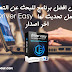 تحميل افضل برنامج للبحث عن التعريفات وعمل تحديث لها Driver Easy اخر اصدار تحميل افضل برنامج للبحث عن التعريفات وعمل تحديث لها Driver Easy اخر اصدار