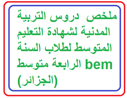ملخص دروس التربية المدنية لشهادة التعليم المتوسط لطلاب السنة الرابعة متوسط Bem الجزائر Djo Edu Onec 2020 Dz