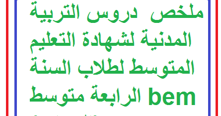 ملخص دروس التربية المدنية لشهادة التعليم المتوسط لطلاب السنة الرابعة متوسط Bem الجزائر Djo Edu Onec 2020 Dz