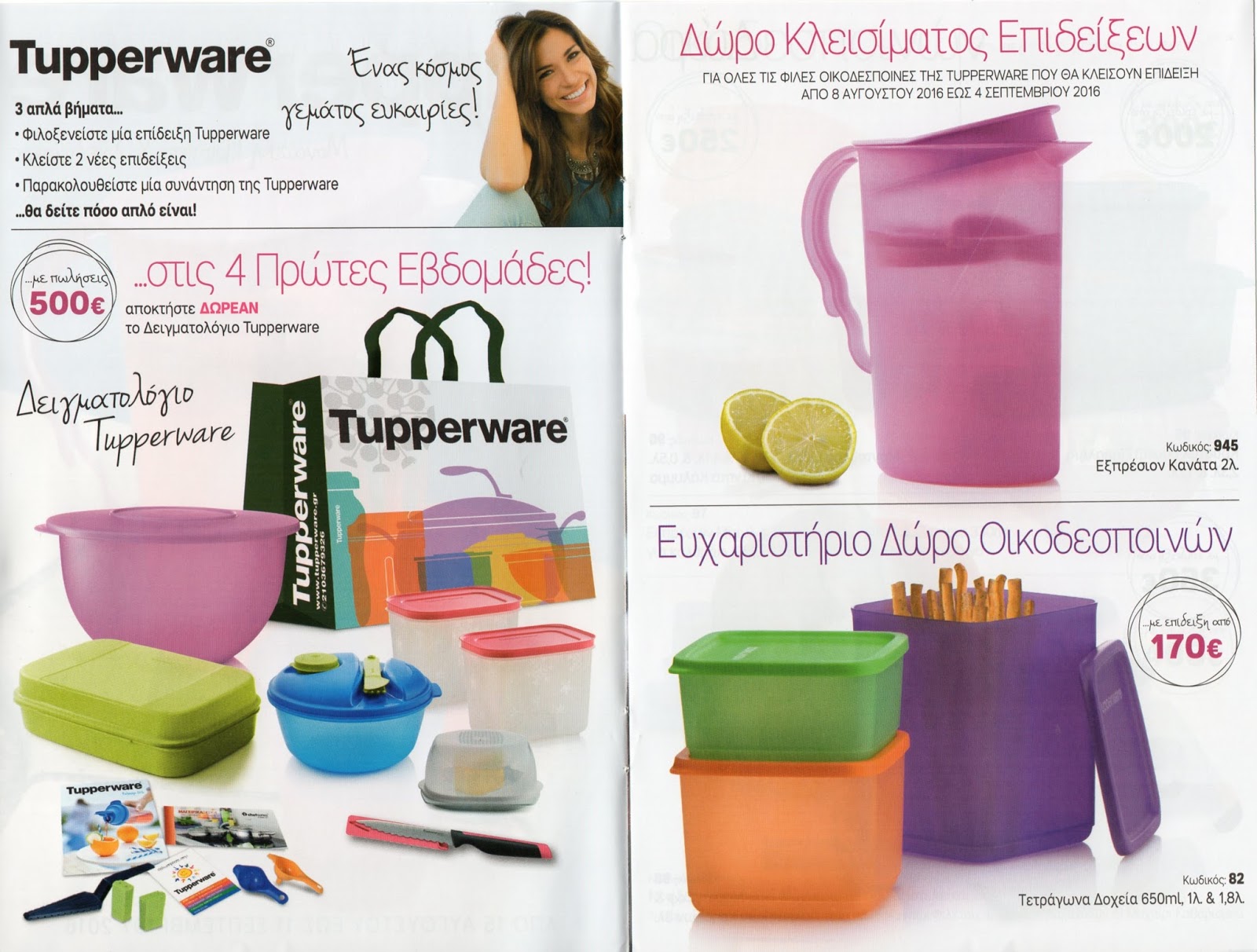Tupperware Dealer Αυγούστου 2016