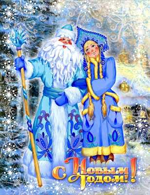 Ded Moroz y Snegúrochka