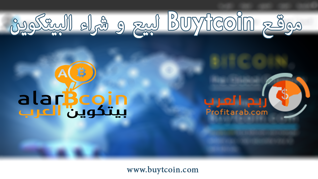 موقع Buytcoin لبيع و شراء البيتكوين ، شرح عام موقع Buytcoin لبيع و شراء البيتكوين ، شرح عام