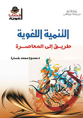 كتاب التنمية اللغوية طريق إلى المعاصرة