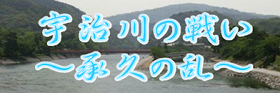 宇治川の戦い～承久の乱～