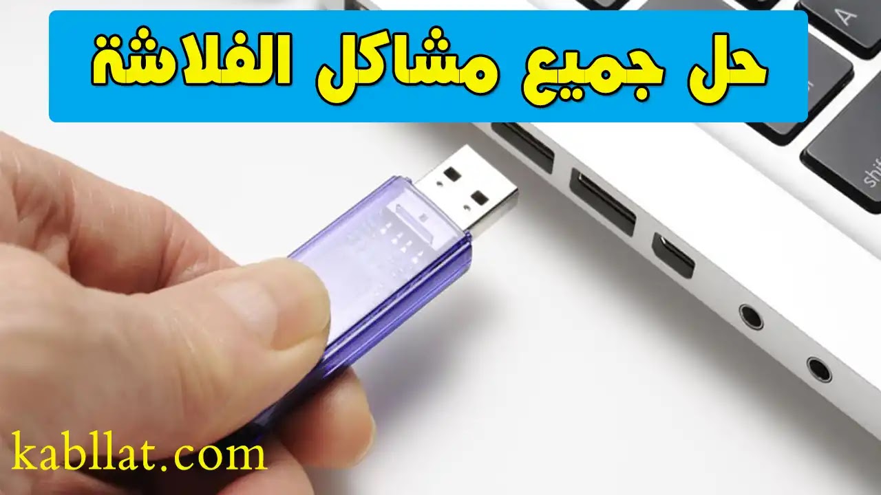حل جميع مشاكل الفلاشة Usb حل جميع مشاكل الفلاشة Usb