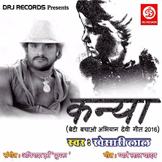 Kanya - Beti Bachao Abhiyan Devi Geet 2016 - Bhojpuri music album