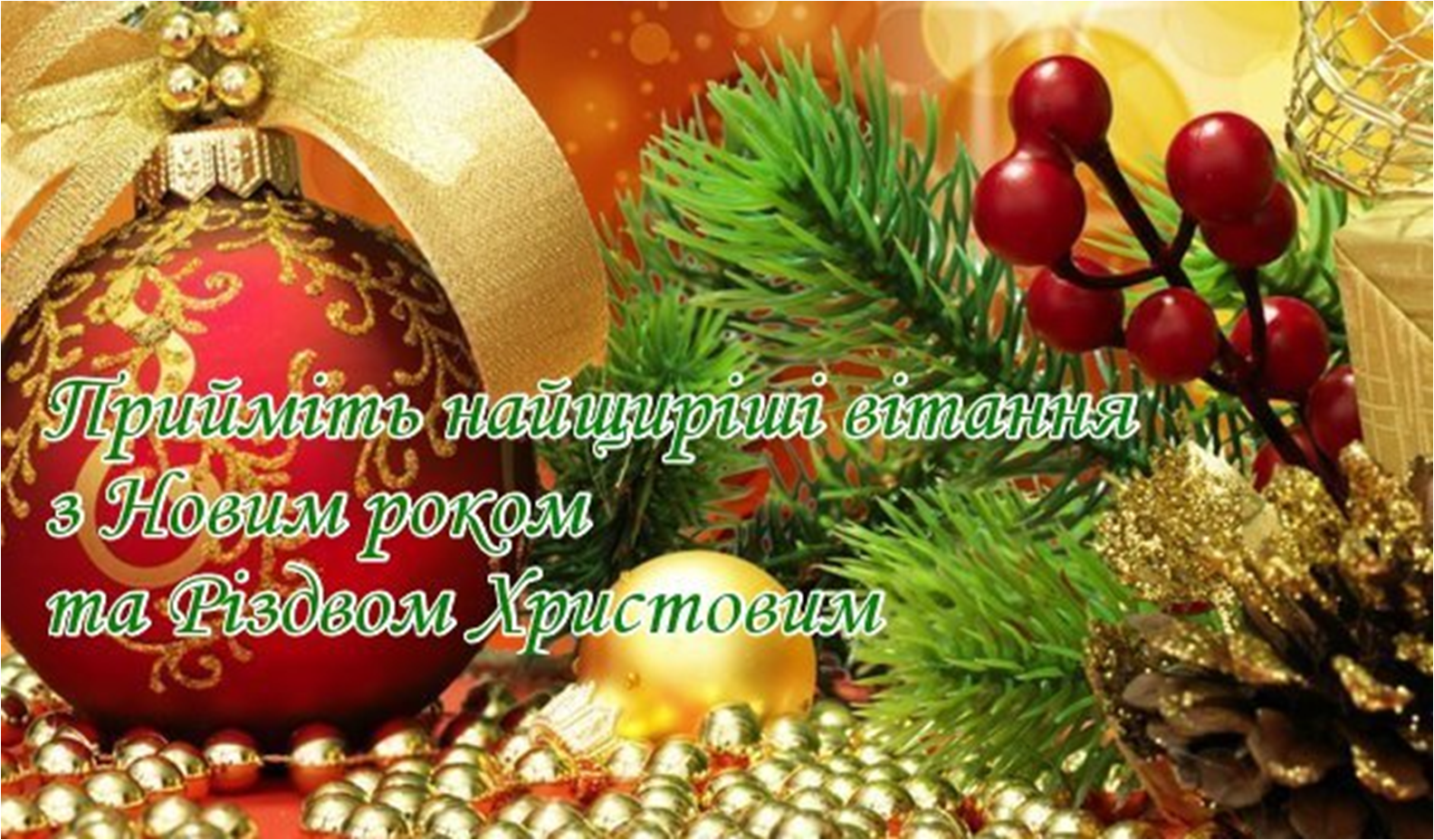 Поздравления С Новым Годом На Украинском