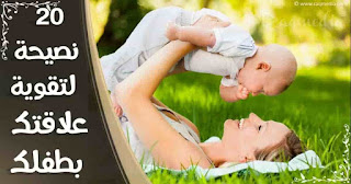 good-ties-with-kids تقوية-علاقتك-بإبنك