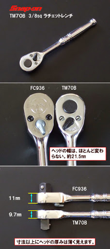 1/4”ボディーに3/8スクエアがついたラチェットは非常にコンパクトです。しかし、ガタが多いので壊れないかちょっと心配です。 スナップオン tm70bとfc936