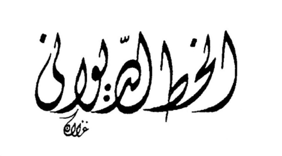 اسم الجوهرة مزخرف
