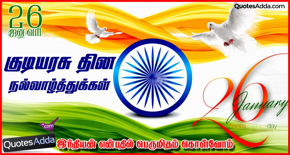 republic-day-tamil-messages-quotations-greetings