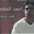 Ahmed Al-Mutawa - Kont Ro7ak - 2011