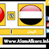 بث مباشر لمباراة اليمن والبحرين 26.12.2017 خليجي 23 بجودة عالية HD موقع عالم الكورة 