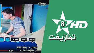 تردد قناة الامازيغية المغربية عالية الجودة HD على قمر هوتبرد