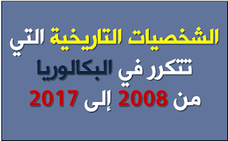 الشخصيات التاريخية التي تتكرر في البكالوريا من 2008 - 2017