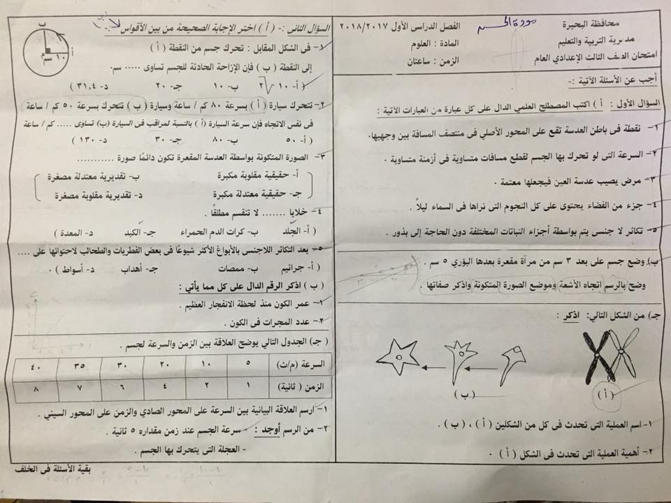 ورقة امتحان العلوم للصف الثالث الاعدادي الترم الاول 2018 محافظة البحيرة 1