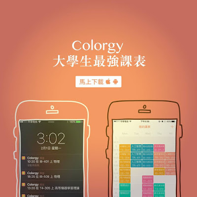 大學生必備課表App：Colorgy
