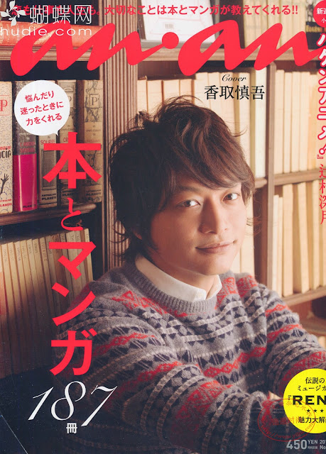 anan (アン・アン) Volume 1830 2012年11/7号 【表紙&グラビア】 香取慎吾 Katori Shingo japanese magazine scans