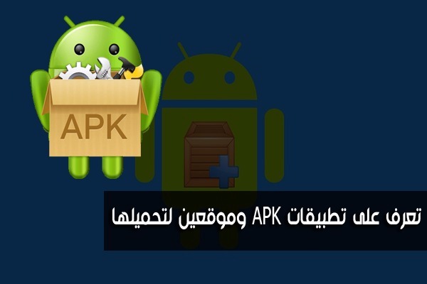 أنت تملك هاتفك ذكي أندرويد و لا تعرف ماهي ملفات apk ! تعرف عليها وفيما تفيدك وإليك أفضل موقعين لتحميل تطبيقات APK غير موجودة في غوغل بلاي