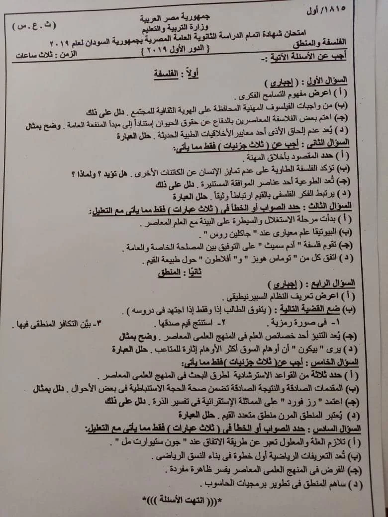 امتحان السودان فلسفة ومنطق ثانوية عامة 2019- موقع مدرستى