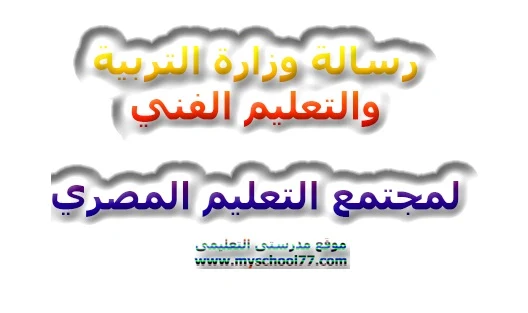 رسالة وزارة التربية والتعليم الفني لمجتمع التعليم المصري