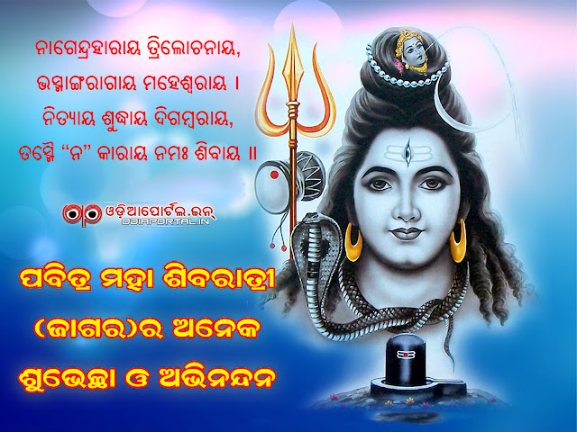 Happy Maha Shivaratri HD Wallpapers, Odia quotes, odia wallpapers, Odia Wishes, Wallpapers, Scraps, eGreeting Card, Sizes about 1080p 1440x900, 1600x1200, 1920x1080, 1024x768, 1366x768, 1280x800, 1600x900. images, scraps for facebook, whatsapp and pritings, scraps, comments for Facebook, Myspace, Pinterest, jagara sms, messages, status updates