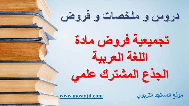 فروض اللغة العربية جذع مشترك علمي و آداب PDF