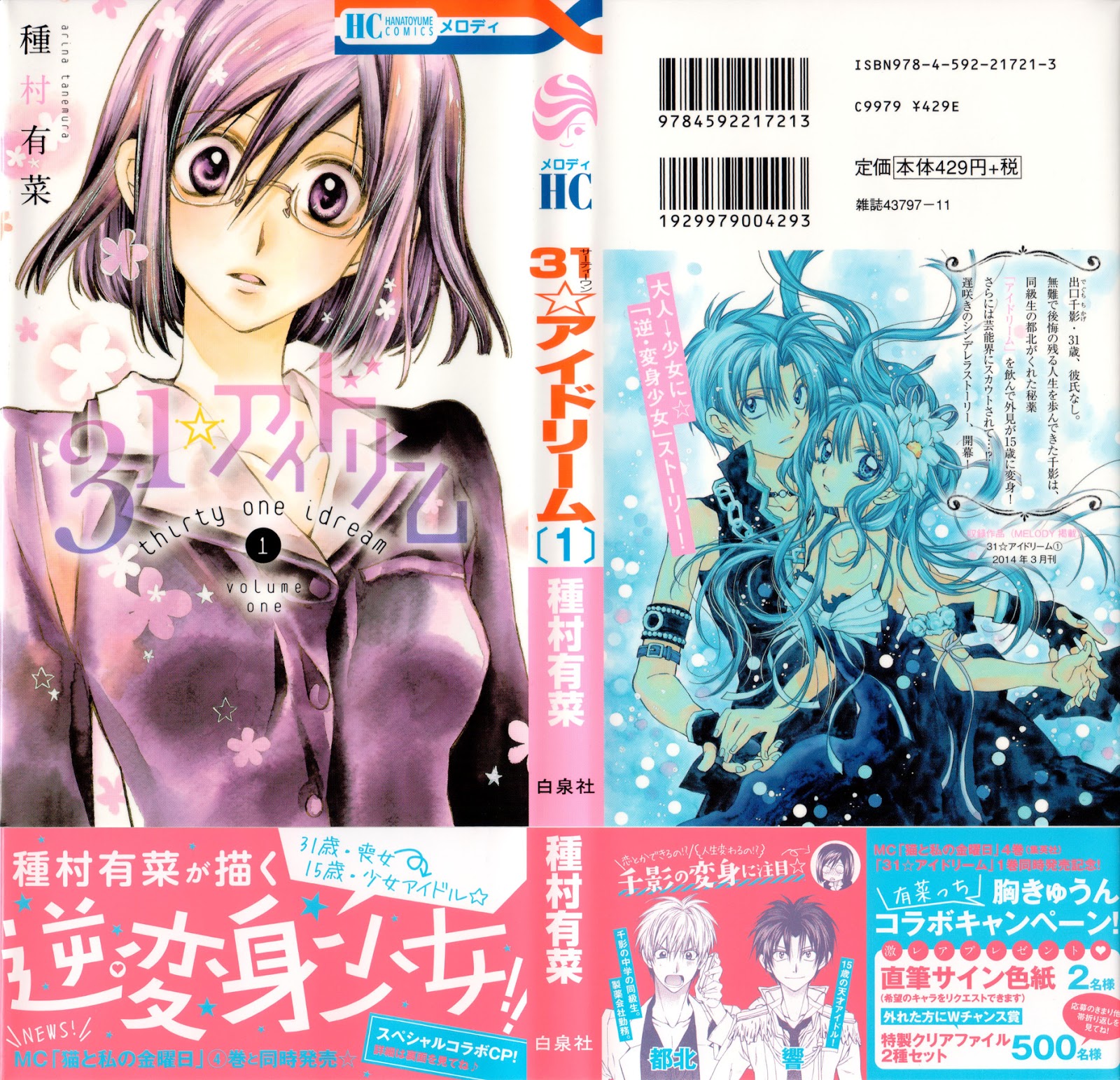 本の店舗特典情報 【コミック】31☆アイドリーム(1)