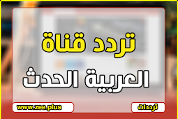 تردد قناة العربية و العربية الحدث 2015 على النايل سات