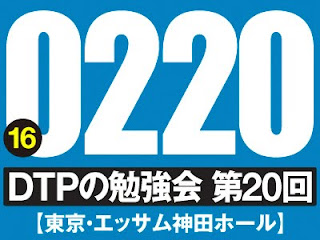 第20回 DTPの勉強会