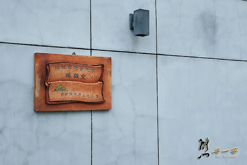 頭城文創園區|宜蘭頭城古蹟景點