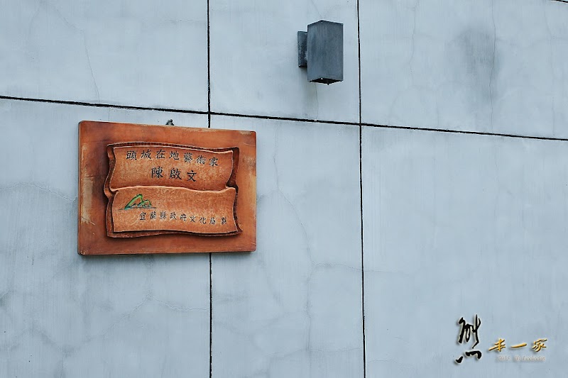 頭城文創園區|宜蘭頭城古蹟景點