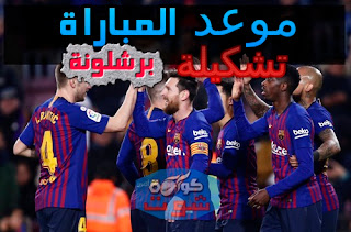 برشلونة ضد ليون والتشكيل المتوقع ضد ليون بدورى أبطال أوروبا