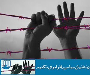 کمپین دفاع از زندانیان سیاسی و مدنی