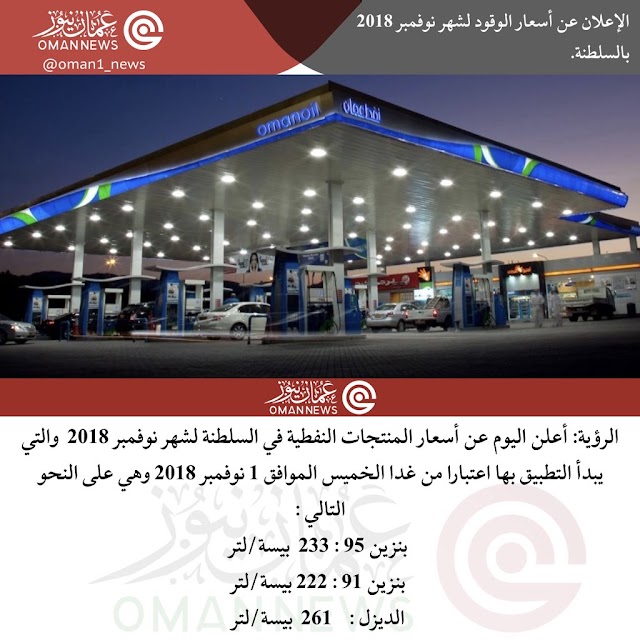  الإعلان عن أسعار الوقود لشهر نوفمبر 2018 بالسلطنة