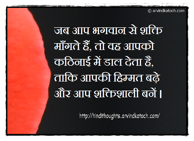 Hindi Thought, God, difficulty, Courage, Quote, Hindi, Powerful, 