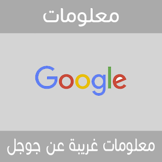 معلومات غريبة عن جوجل