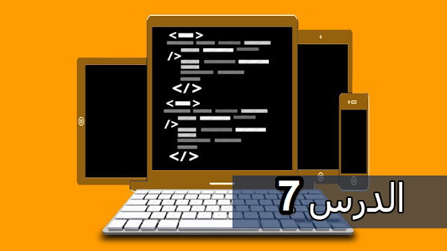 بالصور دورة مهمة لتعلم واحتراف لغة HTML الدرس رقم 7 بالصور دورة مهمة لتعلم واحتراف لغة HTML الدرس رقم 7