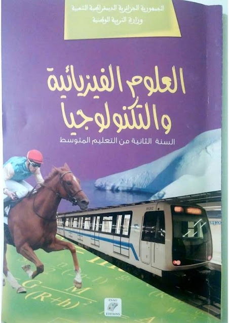 كتاب العلوم الفيزيائية للسنة الثانية متوسط الجيل الثاني