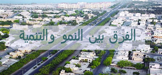 difference-between-growth-and-development