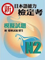 新日本語能力檢定考N2模擬試題(書+1MP3)│ISBN:9579088918│豪風 和風編輯部