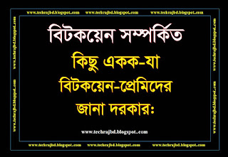 বিটকয়েন সম্পর্কিত কিছু একক- যা বিটকয়েন-প্রেমিদের জানা দরকারBitcoin Unit বিটকয়েন সম্পর্কিত কিছু একক- যা বিটকয়েন-প্রেমিদের জানা দরকারBitcoin Unit