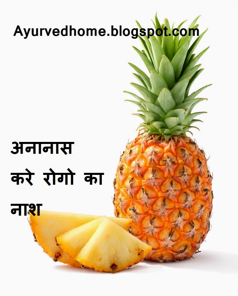 Pineapple cut to diseases | अनानास करे रोगों का नाश  Ananaas Kare Rogo ka Naas  Ananaas in Ayurved