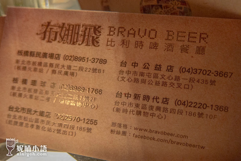 【台北東區】布娜飛比利時啤酒餐廳。夏日消暑聖品就靠它